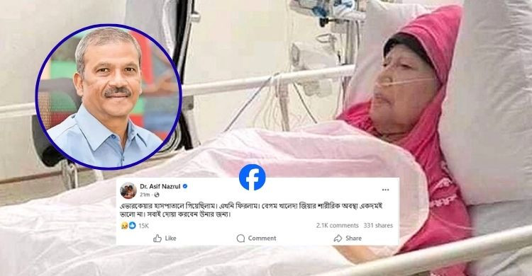 খালেদা জিয়ার শারীরিক অবস্থা একদমই ভালো না: আসিফ নজরুল